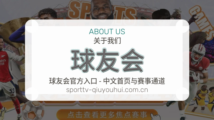 关于 球友会 体育直播与赛事服务