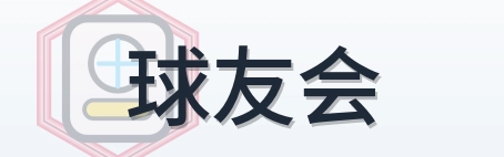 球友会 Logo